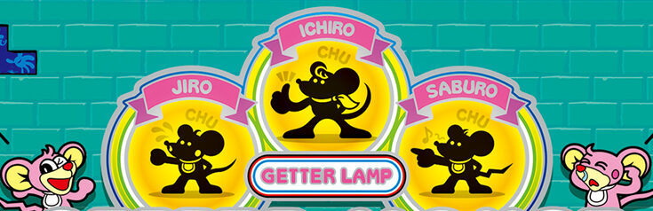 ゲッターマウス ゲッチュー演出