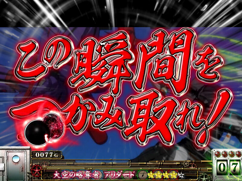 パチスロ 翠星のガルガンティア 連続演出概要