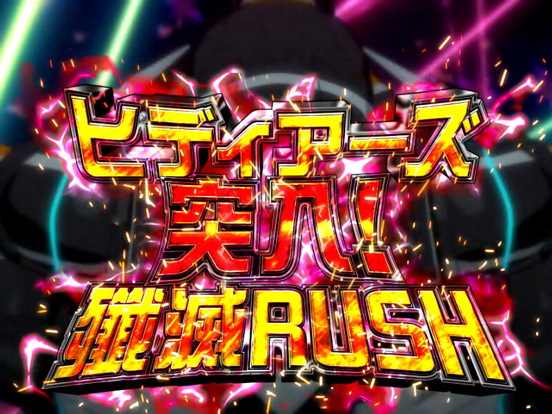 パチスロ 翠星のガルガンティア 上乗せ特化ゾーン概要