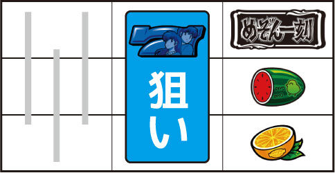 めぞん一刻 桜の下で ▼右リール上段にBAR停止時