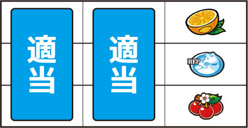 めぞん一刻 桜の下で ▼右リール上段にオレンジ停止時