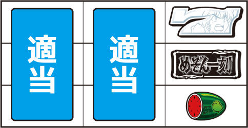 めぞん一刻 桜の下で ▼右リール上段に白7停止時