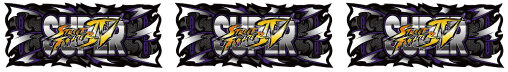 スーパーストリートファイターIVパチスロエディション スパ4アタック