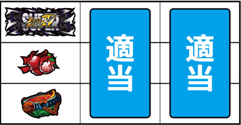 スーパーストリートファイターIVパチスロエディション ▼左リール中段にチェリー停止時
