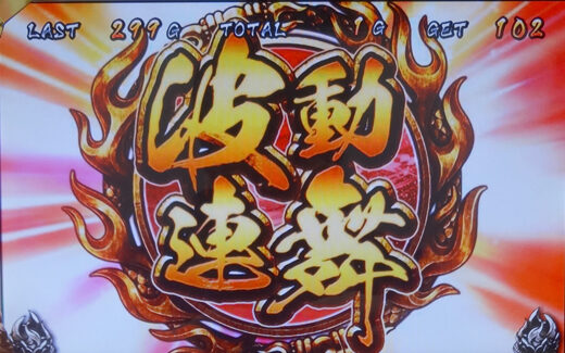 スーパーストリートファイターIVパチスロエディション 波動連舞(ART)