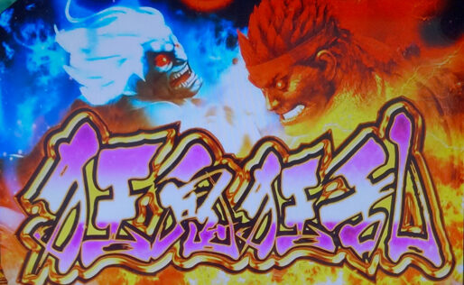 スーパーストリートファイターIVパチスロエディション 狂鬼狂乱