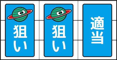 スーパープラネットデラックス 通常時の打ち方(順押し)
