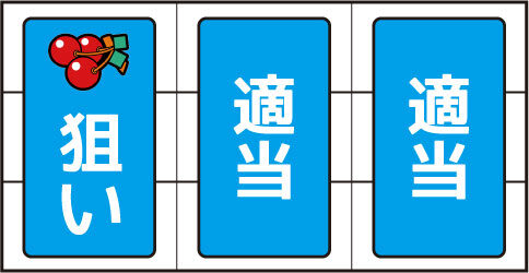 スーパープラネットデラックス 通常時の打ち方(順押し)