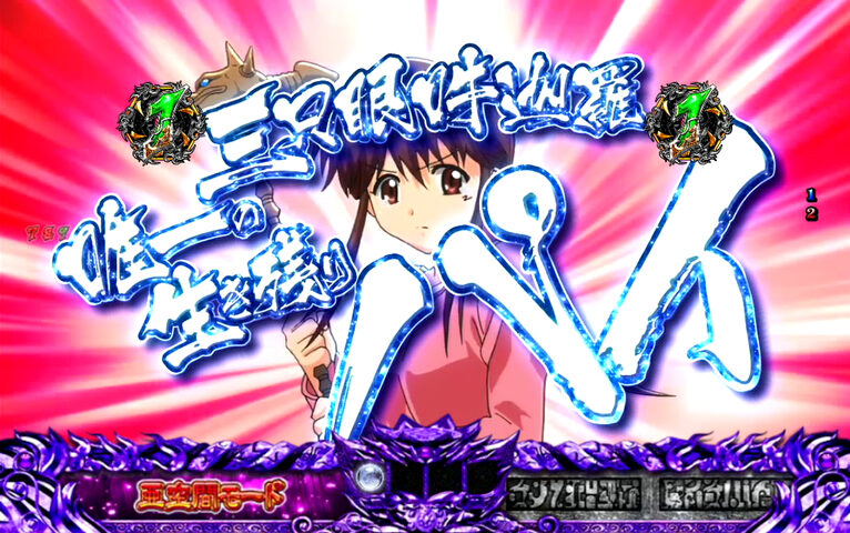 CR 3&times;3EYES 大帰滅への道99ver. 【キャラSPリーチ】