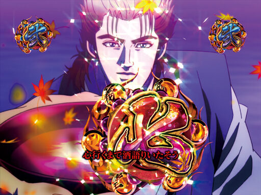 CRA義風堂々!!~兼続と慶次~N2-V リーチ演出