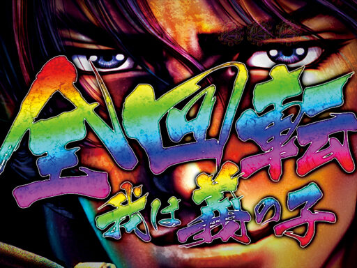 CRA義風堂々!!~兼続と慶次~N2-V 【全回転リーチ】