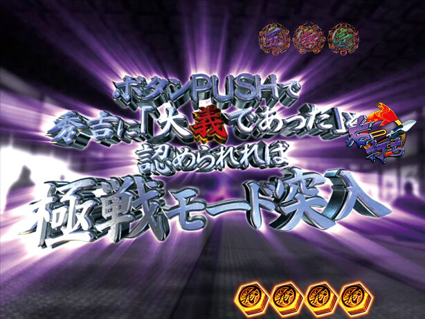 CRA義風堂々!!~兼続と慶次~N2-V 【運命の聚楽第】