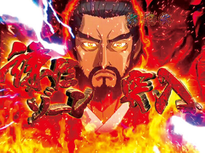 CRA義風堂々!!~兼続と慶次~N2-V 【(軍神)謙信ゾーン】