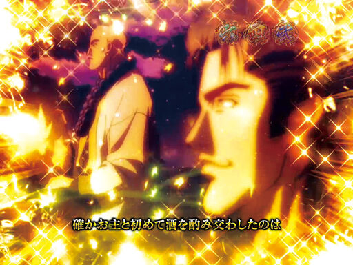 CRA義風堂々!!~兼続と慶次~N2-V 【心のままに酒語りを予告】