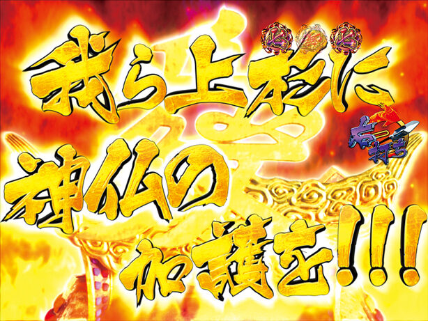 CRA義風堂々!!~兼続と慶次~N2-V 【極戦モード】