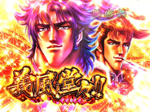 CRA義風堂々!!~兼続と慶次~N2-V 【義風堂々演出】