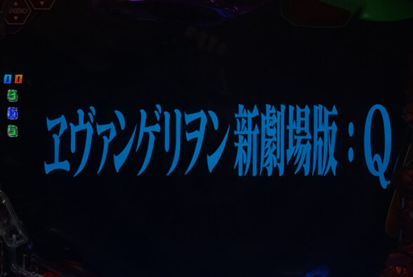 CRヱヴァンゲリヲン10 【エピソードリーチ】