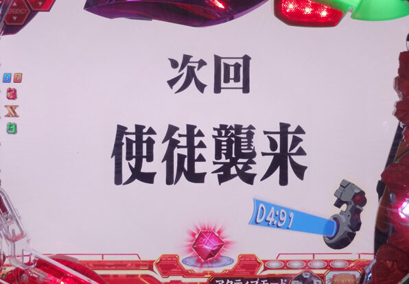 CRヱヴァンゲリヲン10 【次回予告】