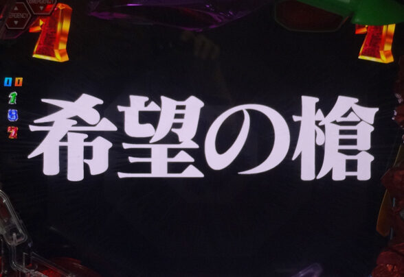 CRヱヴァンゲリヲン10 【ストーリーリーチ】