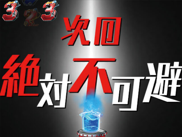 CRA天才バカボン ～V!V!バカボット!～99ver. 【次回予告】