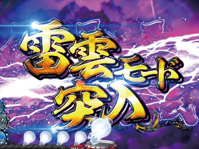 CRA天才バカボン ～V!V!バカボット!～99ver. 【雷雲モード】