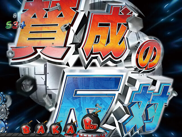 CRA天才バカボン ～V!V!バカボット!～99ver. 【賛成の反対予告】