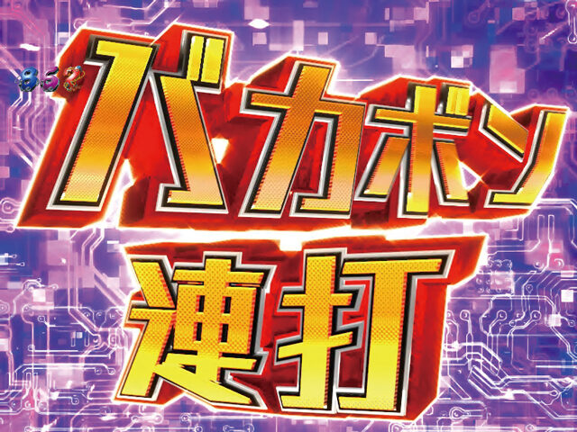 CRA天才バカボン ～V!V!バカボット!～99ver. 【バカボン連打予告】