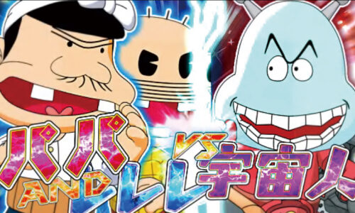 CRA天才バカボン ～V!V!バカボット!～99ver. 【キャラSPリーチ】