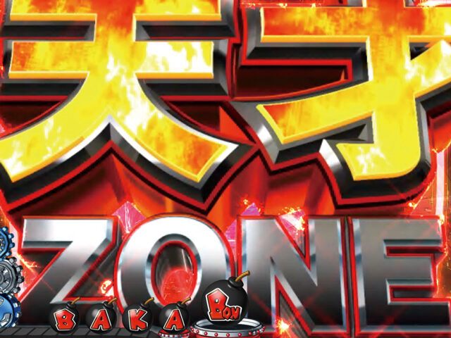 CRA天才バカボン ～V!V!バカボット!～99ver. 【天才ZONE】