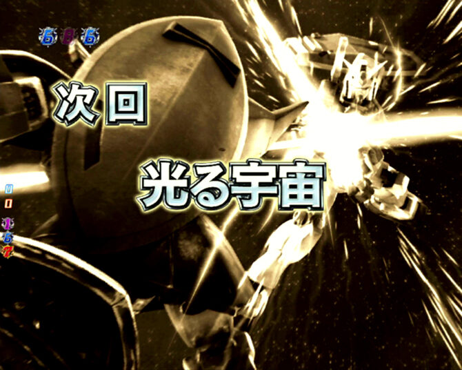 CRフィーバー機動戦士ガンダム -LAST SHOOTING- 【次回予告】
