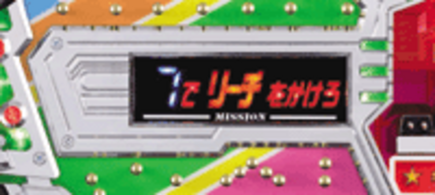CRビッキーチャンスREV. ミッション
