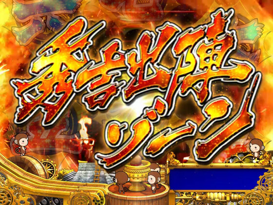 CR戦国無双 猛将伝YCE 【秀吉出陣ゾーン】