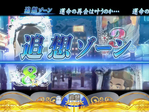 ちょいパチ 冬のソナタ 39 【追想ゾーン】