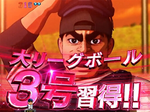 CRA巨人の星～情熱の炎～ 予告演出①