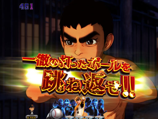 CRA巨人の星～情熱の炎～ 【ボール跳ね返し予告】