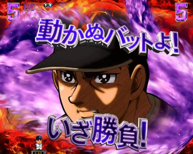 CRA巨人の星～情熱の炎～ リーチ演出