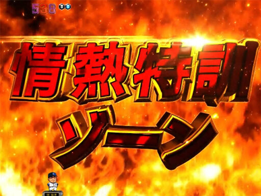 CRA巨人の星～情熱の炎～ 【(情熱)特訓ゾーン】