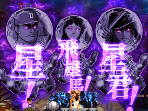 CRA巨人の星～情熱の炎～ 【暗転停止予告】