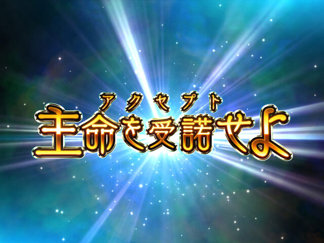 CRバスタード!! ‐暗黒の破壊神‐ 【アクセプトリーチ】