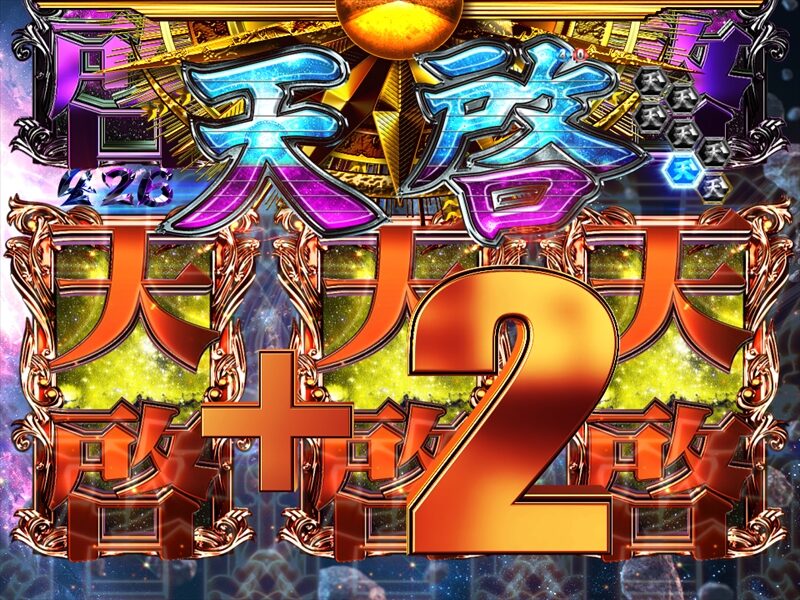 ＣＲ弾球黙示録カイジ3 甘 【天啓ゾーン】