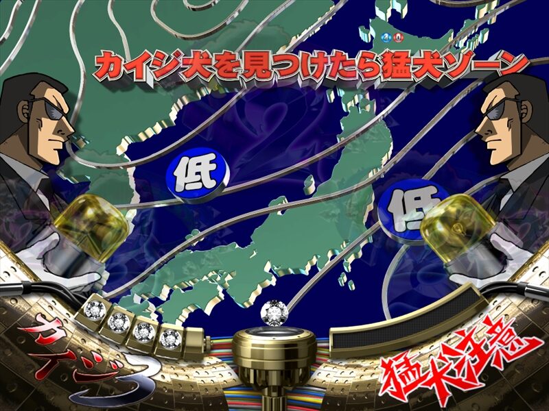ＣＲ弾球黙示録カイジ3 甘 【猛犬ゾーン】