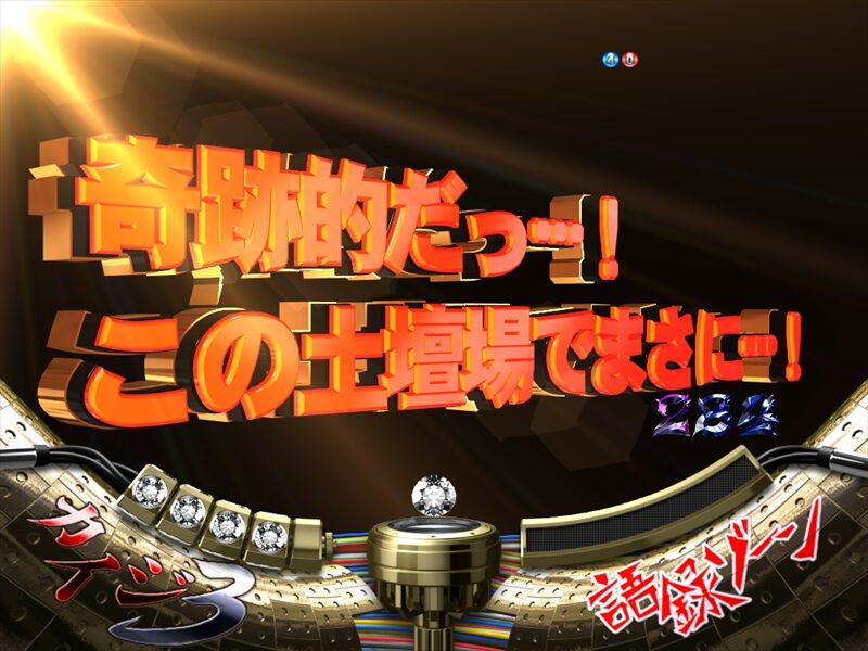ＣＲ弾球黙示録カイジ3 甘 【語録ゾーン】