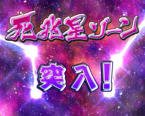 ぱちんこCR DD北斗の拳 ユリアVer. 【死兆星ゾーン】