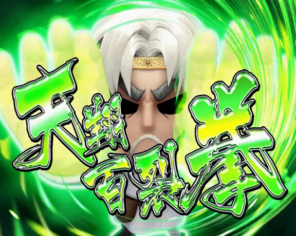 ぱちんこCR DD北斗の拳 ユリアVer. 【北斗百裂拳予告】