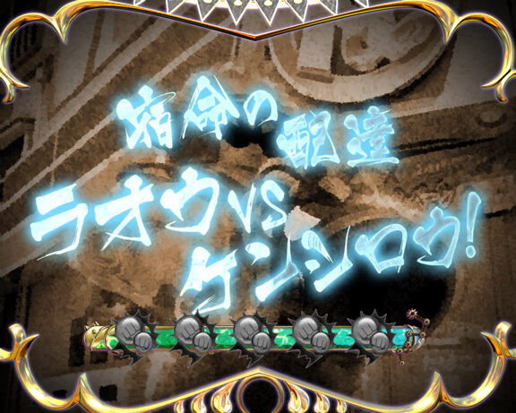 ぱちんこCR DD北斗の拳 ユリアVer. 【ラオウ系リーチ】