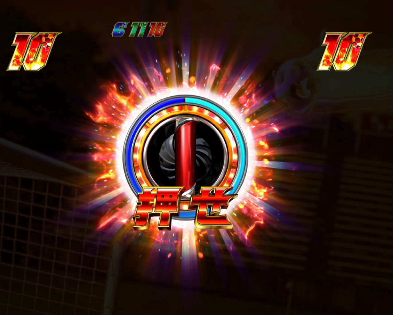 CRAキャプテン翼UU-Y リーチ演出①