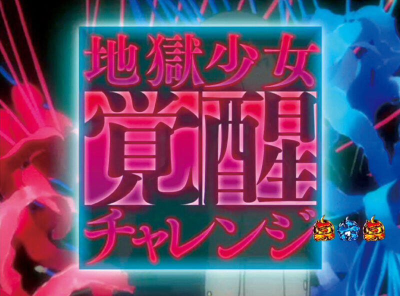 CRA地獄少女 弐FPWX 【地獄少女覚醒チャレンジ】