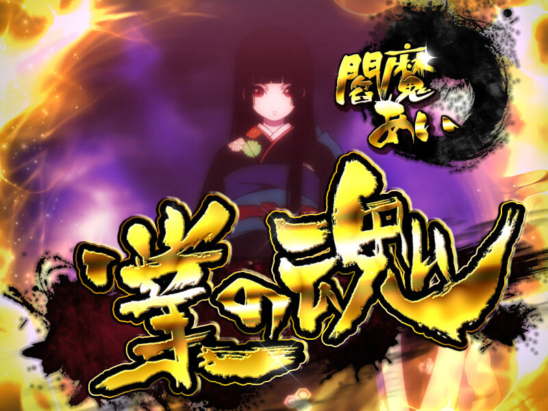 CRA地獄少女 弐FPWX 【業の魂演出】