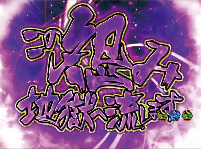 CRA地獄少女 弐FPWX 【地獄流し演出】