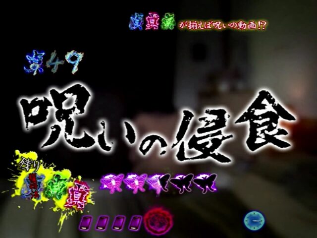 パチンコCR貞子3D WAB リーチ演出